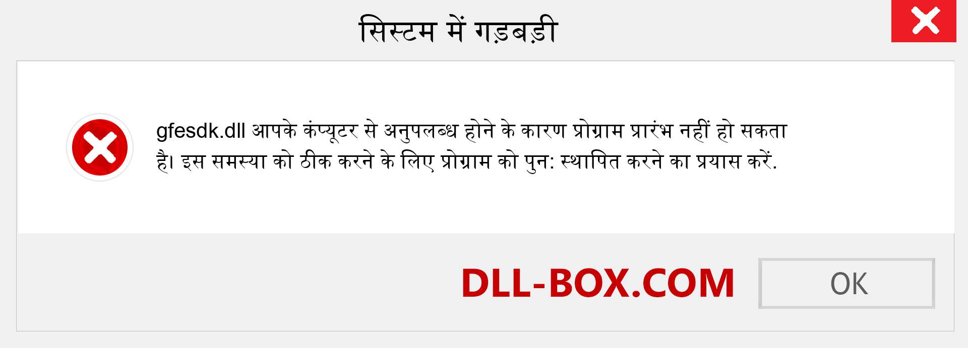 gfesdk.dll फ़ाइल गुम है?. विंडोज 7, 8, 10 के लिए डाउनलोड करें - विंडोज, फोटो, इमेज पर gfesdk dll मिसिंग एरर को ठीक करें