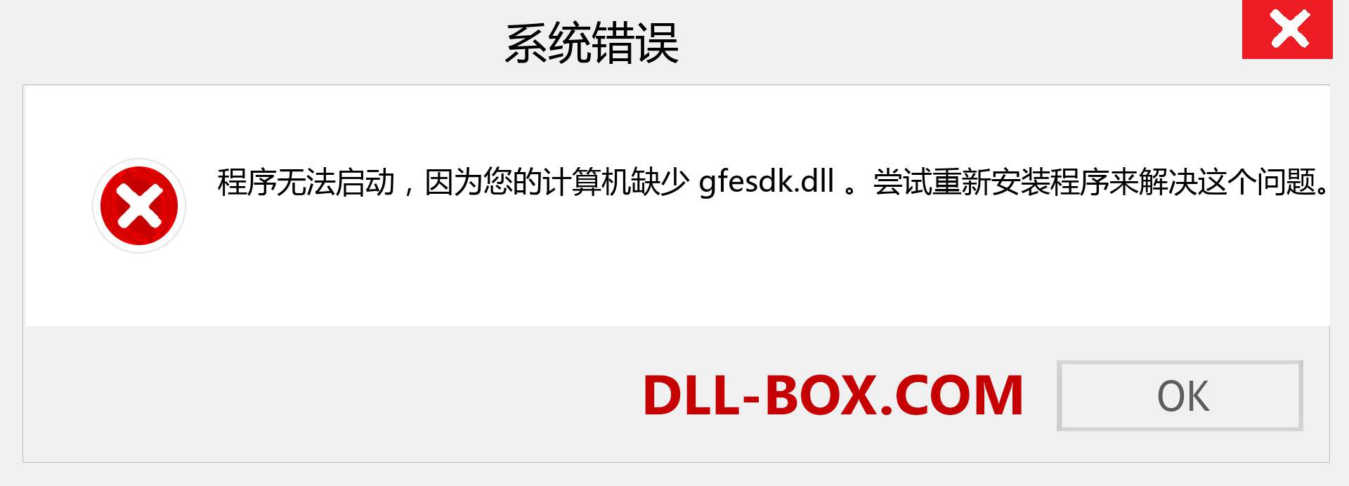 gfesdk.dll 文件丢失？。 适用于 Windows 7、8、10 的下载 - 修复 Windows、照片、图像上的 gfesdk dll 丢失错误